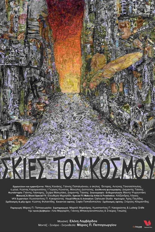 Σκιές του Κόσμου