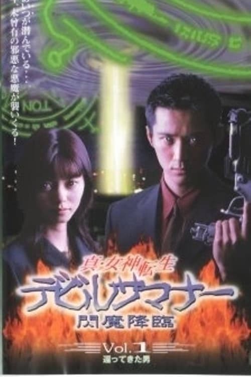 真・女神転生デビルサマナー, S02 - (1998)