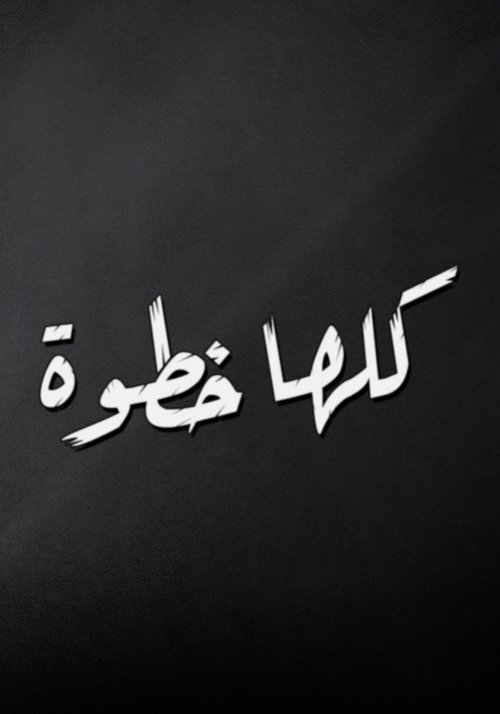 كلها خطوة