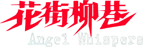 花街柳巷