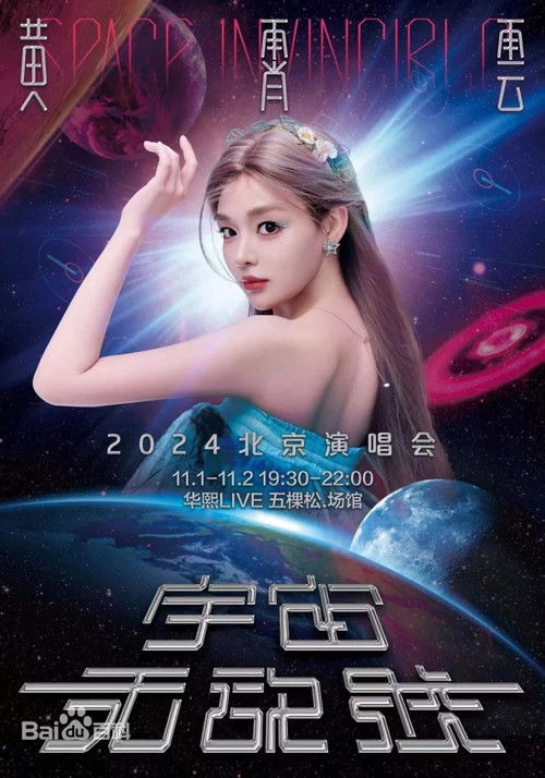 黄霄雲「宇宙无敌号」巡回演唱会 — Saison 1