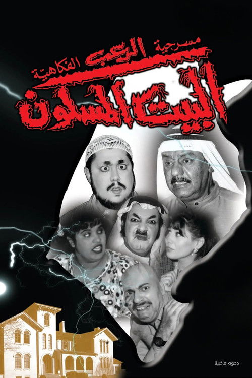 مسرحية البيت المسكون