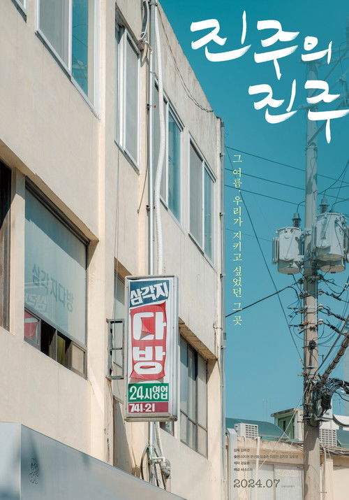 Jinju's Pearl poster