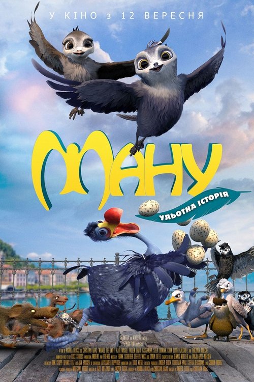 Ману / Manou the Swift (2019) TMDB poster