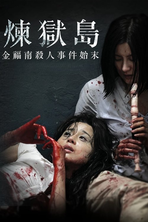 null 金福南杀人事件始末 - Movie Banner