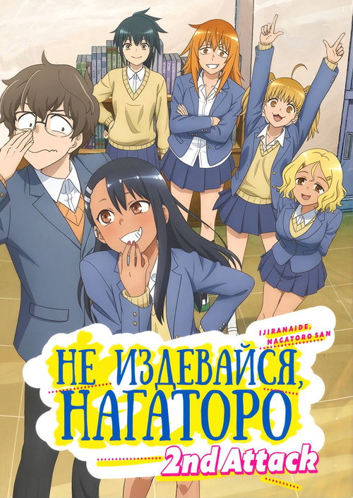 Не издевайся, Нагаторо-сан — сезон 2