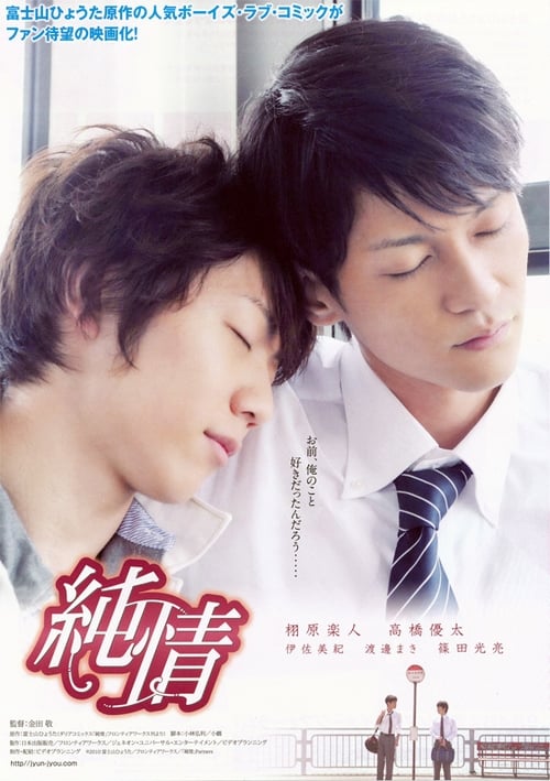 Poster 純情 2010