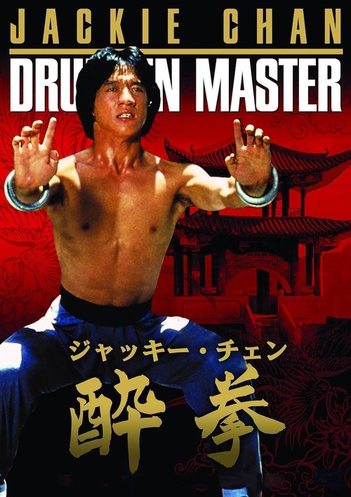 ドランク・モンキー/酔拳