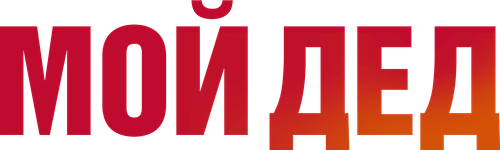 Мой дед