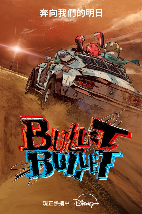 《Bullet Bullet》第1季海報