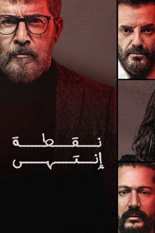 Escena 3 de نقطة إنتهى