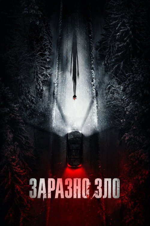 Заразно зло