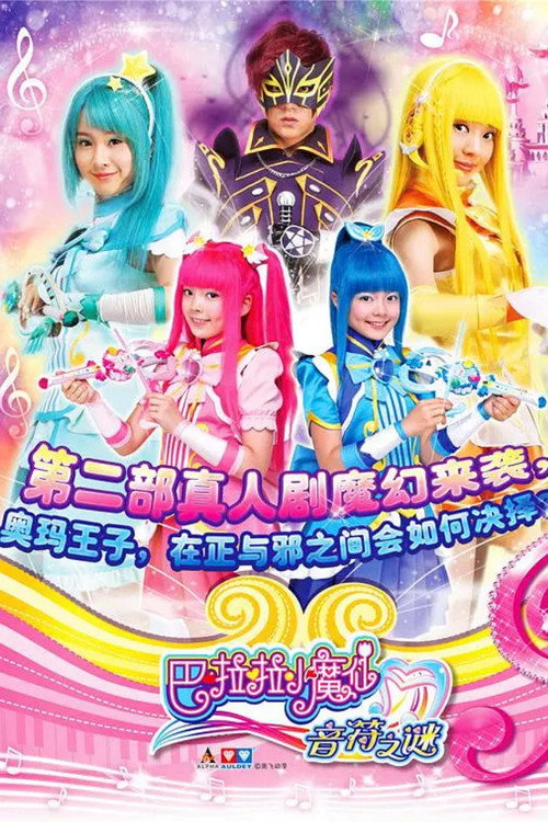 Affiche de 巴啦啦小魔仙之音符之谜