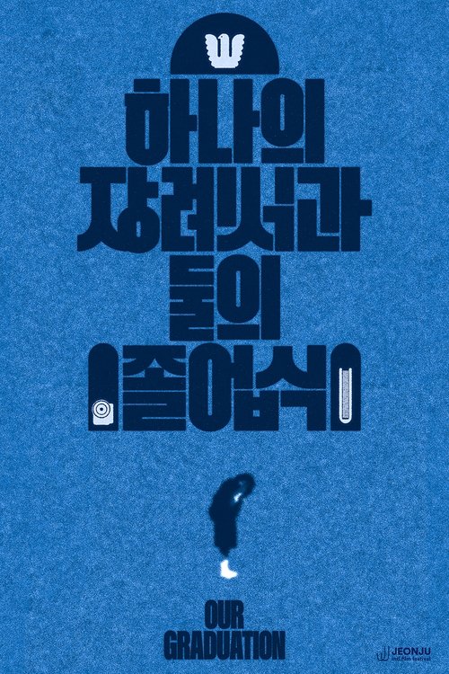 Poster 하나의 장례식과 둘의 졸업식 2024