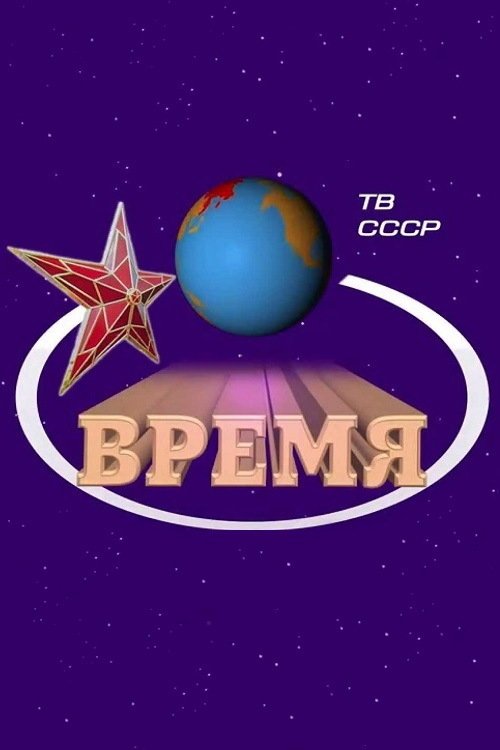 Время, S47 - (2014)