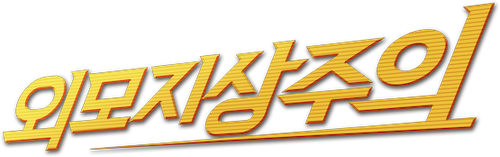 외모지상주의
