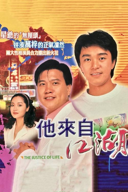 他來自江湖, S01 - (1989)