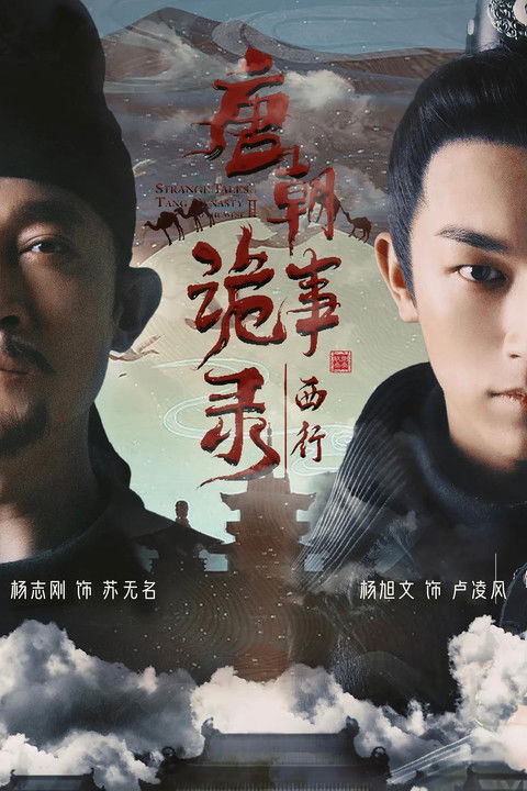 Póster de la temporada 2 de la serie 唐朝诡事录
