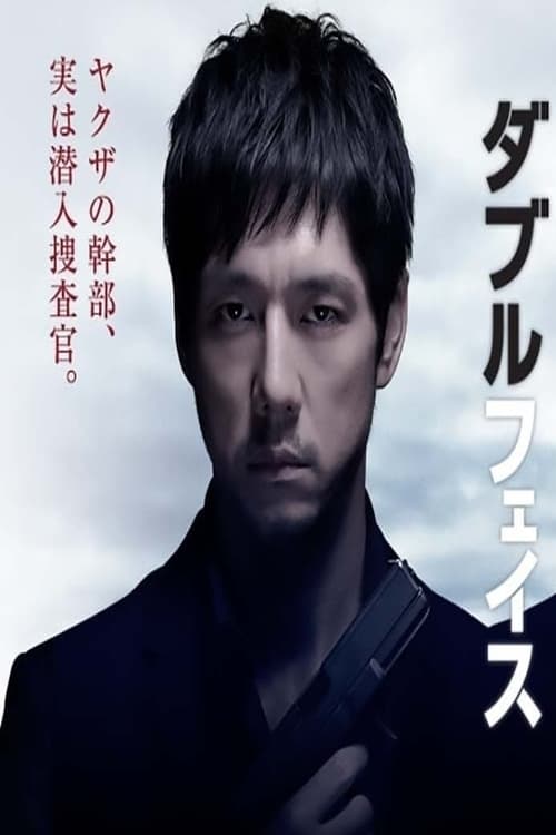 ダブルフェイス 潜入捜査編 (2012)