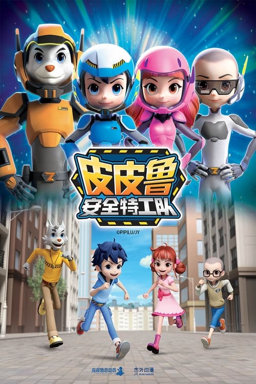 皮皮鲁安全特工队 (2019)