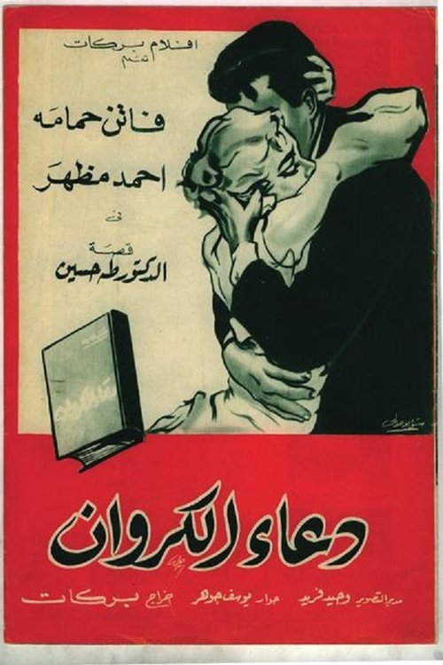 دعاء الكروان movie poster player