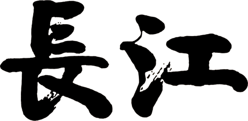 長江