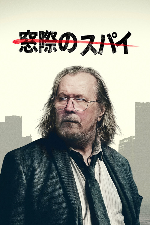 窓際のスパイ