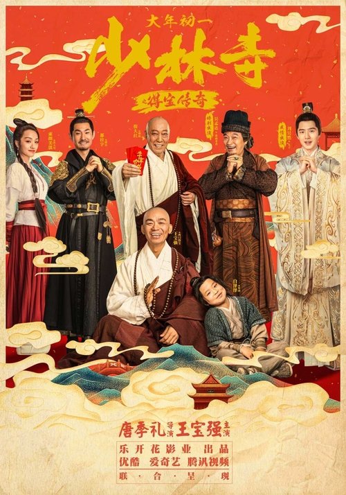 Shao Lin Shi Zhi De Bao Chuan Qi movie poster player