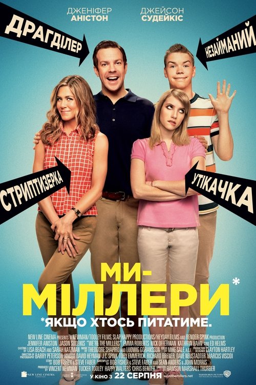 Ми — Міллери / We're the Millers (2013) TMDB poster