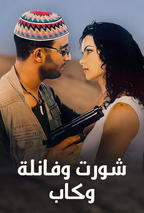 Affiche de شورت وفانلة وكاب