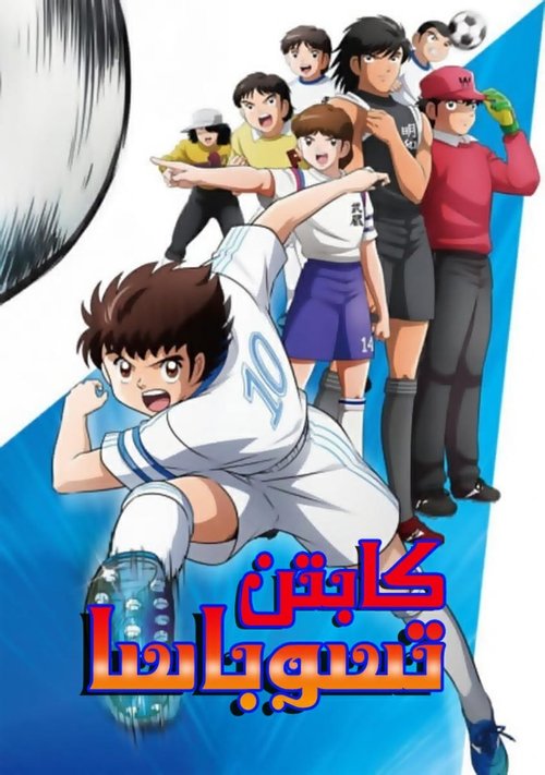 Poster for كابتن تسوباسا