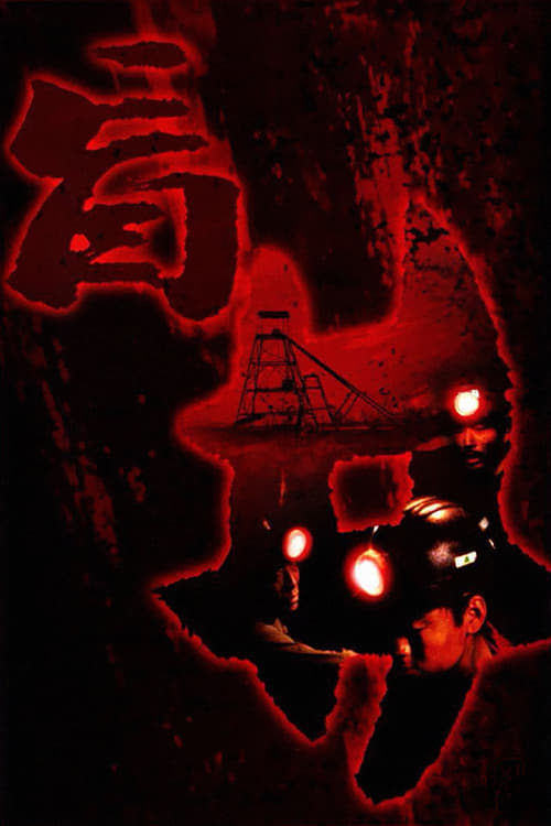 盲井 (2003) poster