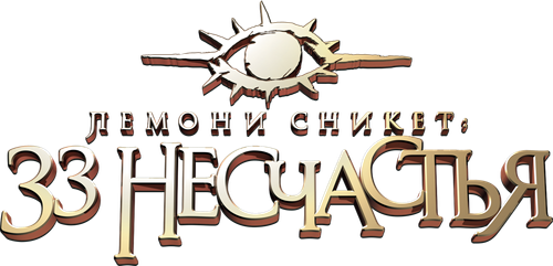 Лемони Сникет: 33 несчастья