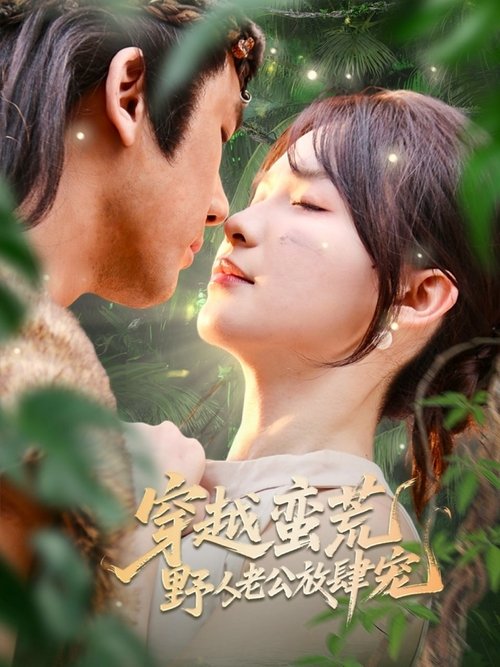 穿越蛮荒野人老公放肆宠 poster