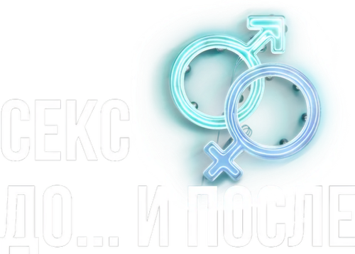 Секс. До и после