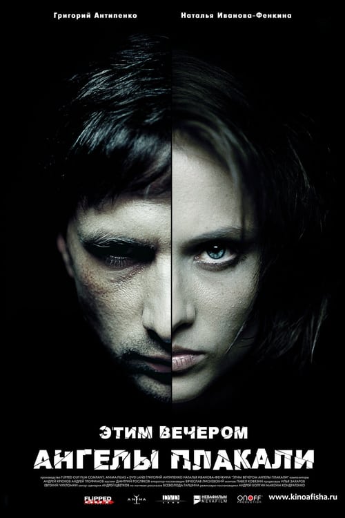 Poster Этим вечером ангелы плакали 2008