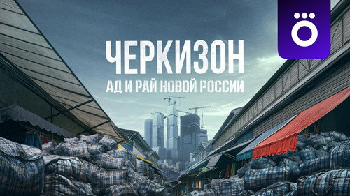 Cherkizon. New Russia's Hell and Paradise - Season 1 Backdrop Blur