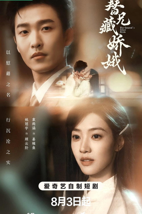 替兄藏娇娥 poster