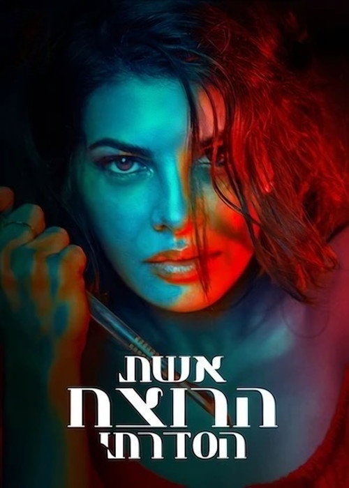 פוסטר של אשת הרוצח הסדרתי