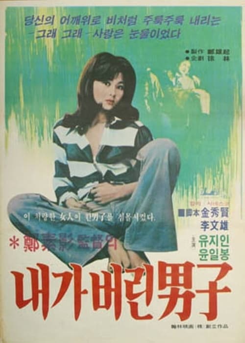 내가 버린 남자 (1979)