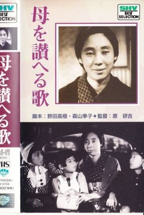 母を讃へる歌 (1939)