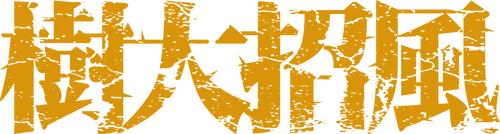 樹大招風