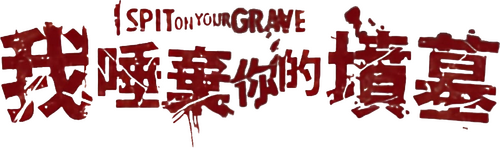 I Spit on Your Grave