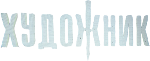 Художник