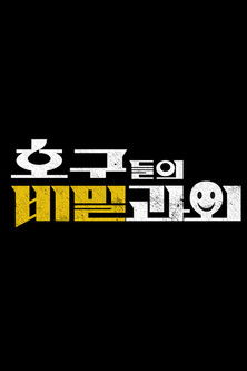 Escena 2 de 호구들의 비밀과외