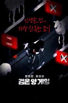 Escena 4 de 검은 양 게임