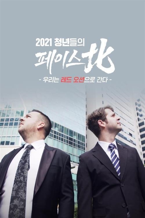 청년들의 페이스北 (2021)