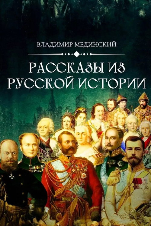 Póster oficial de Рассказы из русской истории (2022)
