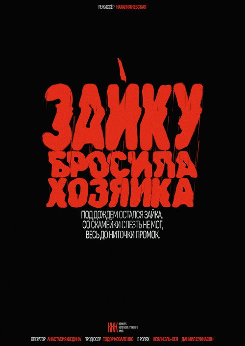 Зайку бросила хозяйка