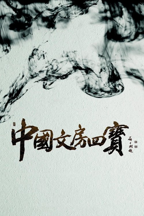 The Four Treasures of Chinese Study